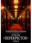 Андрей Васильев - Отель Перекресток. Том 2