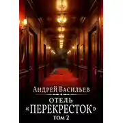 Постер книги Отель Перекресток. Том 2