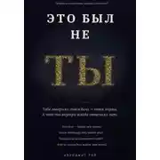Постер книги Это был не ты