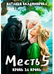 Наталья Владимирова - Месть. Кровь за кровь