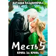 Постер книги Месть. Кровь за кровь