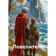 Постер книги Повелитель