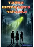 Виктория Vi - Тайна Шепчущего Чердака