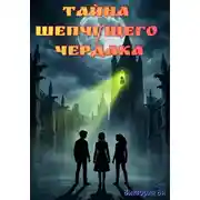 Постер книги Тайна Шепчущего Чердака