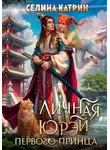 Селина Катрин - Личная юрэй первого принца