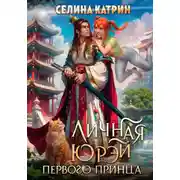 Постер книги Личная юрэй первого принца