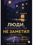 Алексей Корнелюк - Люди, которых ты не заметил. Одна жизнь. Пять встреч