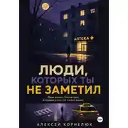 Постер книги Люди, которых ты не заметил. Одна жизнь. Пять встреч