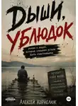 Алексей Корнелюк - Дыши, ублюдок. Роман о людях, которые слишком устали быть счастливыми