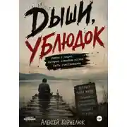 Постер книги Дыши, ублюдок. Роман о людях, которые слишком устали быть счастливыми
