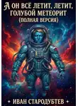 Иван Стародубтев - А он все летит, летит, голубой метеорит (Полная Версия)