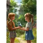 Постер книги Голубок Васька