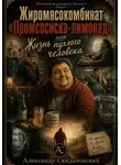 Александр Скидановский - Жиромясокомбинат «Промсосиска-лимонад», или Жизнь пухлого человека