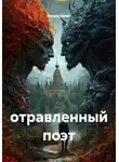 Sergey Govor - отравленный поэт
