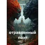 Постер книги отравленный поэт
