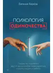 Евгения Берёза - Психология одиночества. Почему мы отдаляемся друг от друга, или Как снова научиться слушать, слышать и любить