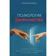 Постер книги Психология одиночества. Почему мы отдаляемся друг от друга, или Как снова научиться слушать, слышать и любить
