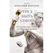 Постер книги Труд быть собой. Практические уроки осознанной жизни
