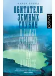 Карен Ллойд - Обитатели земных глубин. О самых странных существах на планете