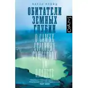 Постер книги Обитатели земных глубин. О самых странных существах на планете