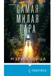 Мэри Кубица - Самая милая пара