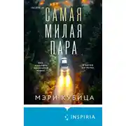 Постер книги Самая милая пара