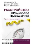 Марго Вайншель - Расстройство пищевого поведения. Практическое руководство