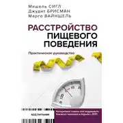 Постер книги Расстройство пищевого поведения. Практическое руководство
