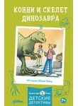 Юлия Бёме - Конни и скелет динозавра