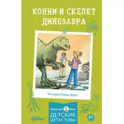 Постер книги Конни и скелет динозавра