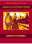 Анна Кэтрин Грин - Покинутая гостиница