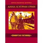 Постер книги Покинутая гостиница