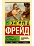 Зигмунд Фрейд - Прогресс духовности