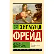 Постер книги Прогресс духовности