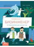 Надежда Потапова - Профессия 一 биоинженер: От бактерий до киборгов