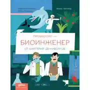 Постер книги Профессия 一 биоинженер: От бактерий до киборгов