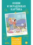 Юлия Бёме - Конни и украденная картина