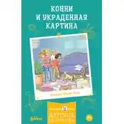 Постер книги Конни и украденная картина