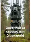 Олег Лебедев - Охотники за стрекозами (сценарий)