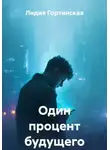Лидия Гортинская - Один процент будущего