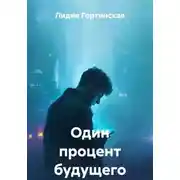 Постер книги Один процент будущего