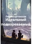 Лидия Гортинская - Идеальный подозреваемый