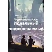 Постер книги Идеальный подозреваемый