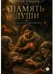 Сергей Кумиров - Память души. Он не хотел обманывать