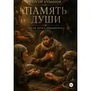Постер книги Память души. Он не хотел обманывать