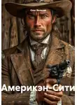 Олег Велесов - Америкэн-Сити