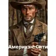 Постер книги Америкэн-Сити