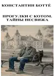 Константин Боттé - Прогулки с котом. Тайны Несвижа