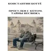 Постер книги Прогулки с котом. Тайны Несвижа
