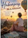 Лана Засс - Карта мечты